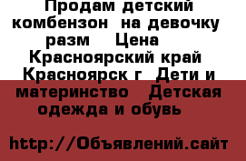 Продам детский комбензон  на девочку 122 разм. › Цена ­ 800 - Красноярский край, Красноярск г. Дети и материнство » Детская одежда и обувь   